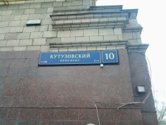 Кутузовский пр-кт 10